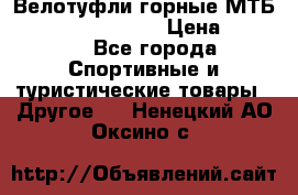 Велотуфли горные МТБ Vittoria Vitamin  › Цена ­ 3 850 - Все города Спортивные и туристические товары » Другое   . Ненецкий АО,Оксино с.